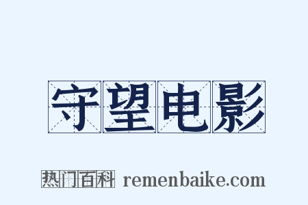 守望电影是什么意思的图片